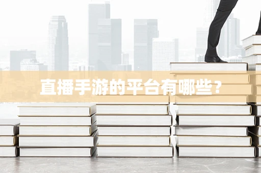 直播手游的平台有哪些？