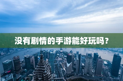 没有剧情的手游能好玩吗？