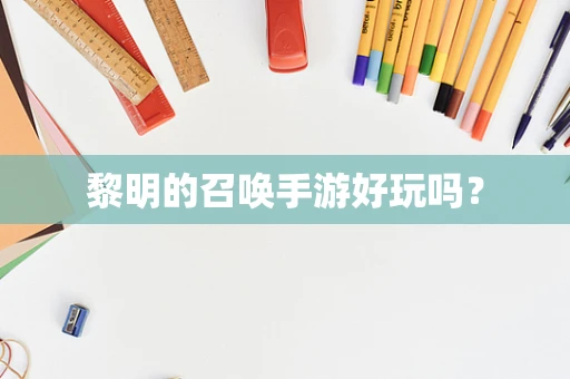 黎明的召唤手游好玩吗？
