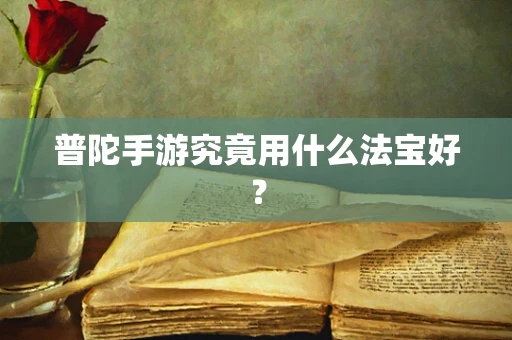 普陀手游究竟用什么法宝好？