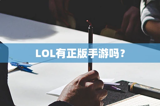 LOL有正版手游吗？