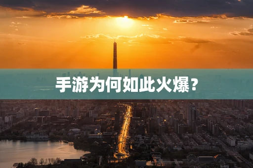 手游为何如此火爆？