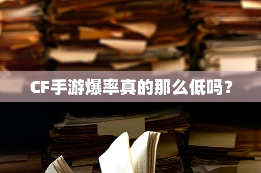 CF手游爆率真的那么低吗？