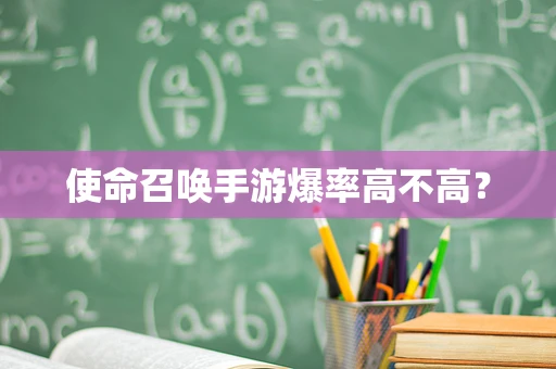 使命召唤手游爆率高不高？