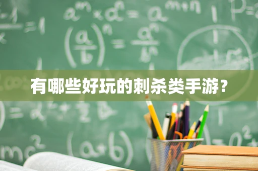 有哪些好玩的刺杀类手游？