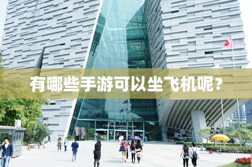 有哪些手游可以坐飞机呢？