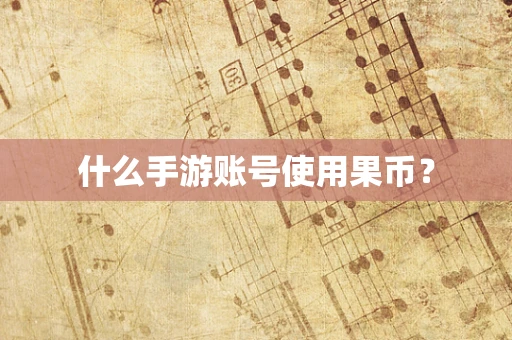 什么手游账号使用果币？