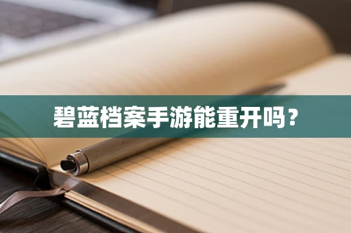 碧蓝档案手游能重开吗？