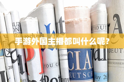 手游外国主播都叫什么呢？