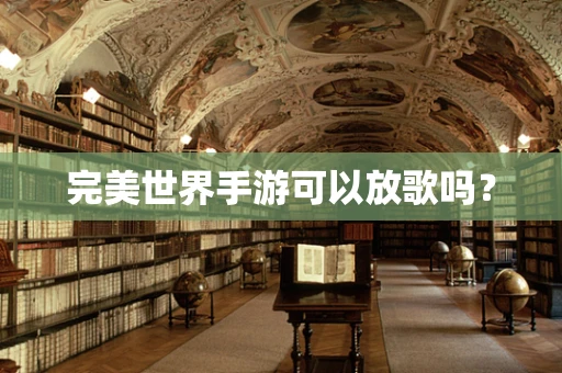 完美世界手游可以放歌吗？