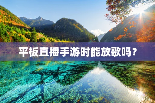 平板直播手游时能放歌吗？