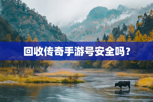 回收传奇手游号安全吗？