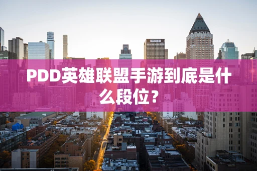 PDD英雄联盟手游到底是什么段位？