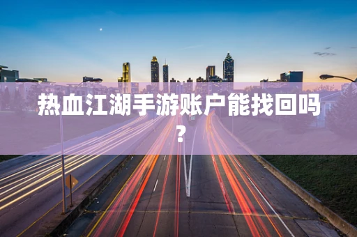 热血江湖手游账户能找回吗？