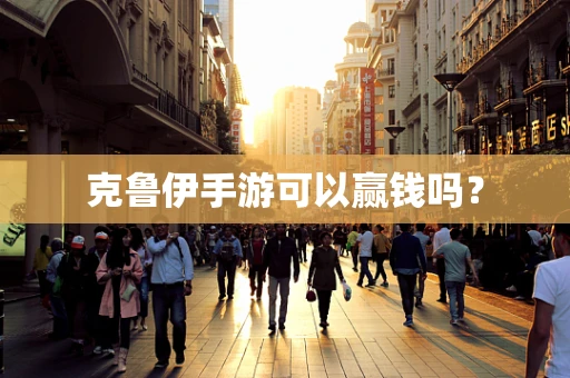 克鲁伊手游可以赢钱吗？