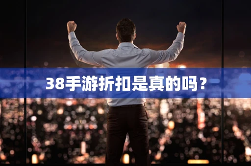 38手游折扣是真的吗？