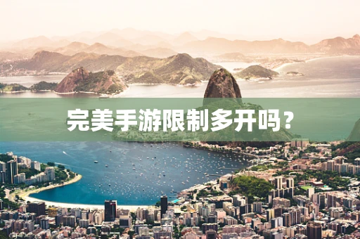 完美手游限制多开吗？