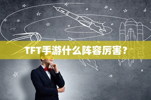 TFT手游什么阵容厉害？