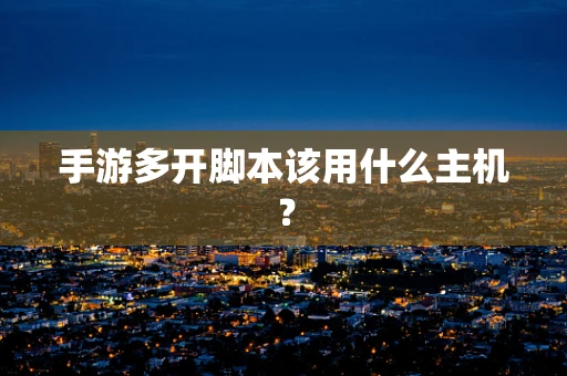 手游多开脚本该用什么主机？