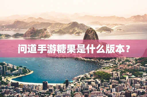 问道手游糖果是什么版本？