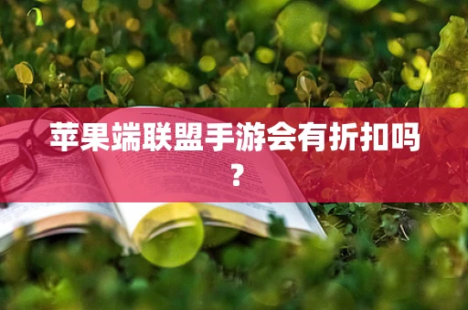 苹果端联盟手游会有折扣吗？