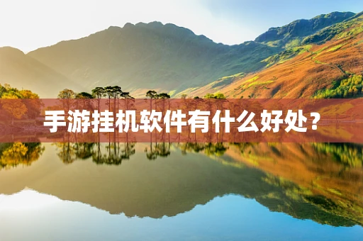 手游挂机软件有什么好处？