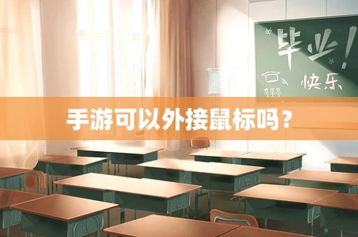 手游可以外接鼠标吗？