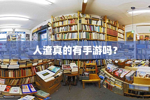 人渣真的有手游吗？