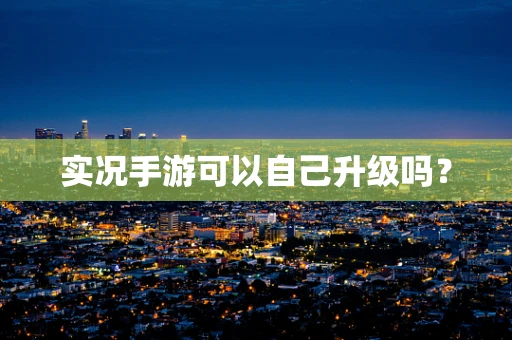 实况手游可以自己升级吗？
