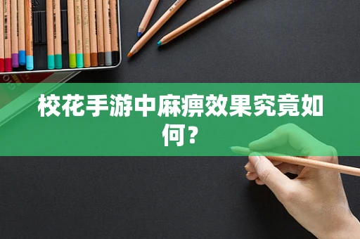 校花手游中麻痹效果究竟如何？