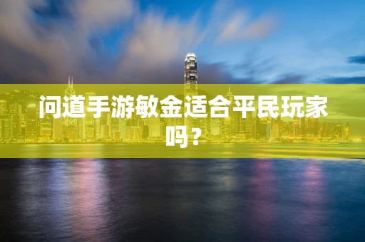问道手游敏金适合平民玩家吗？
