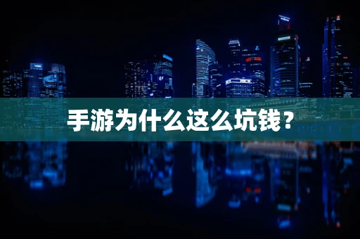 手游为什么这么坑钱？