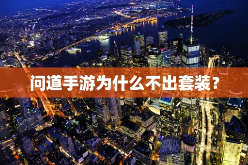 问道手游为什么不出套装？
