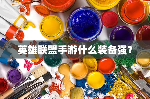 英雄联盟手游什么装备强？