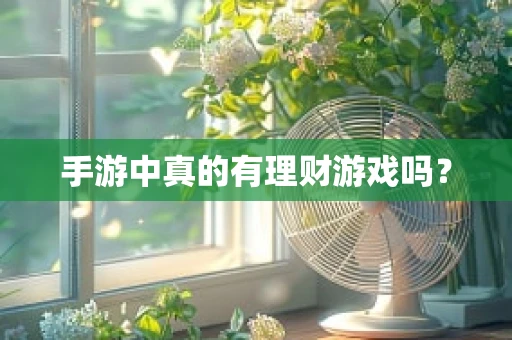 手游中真的有理财游戏吗？