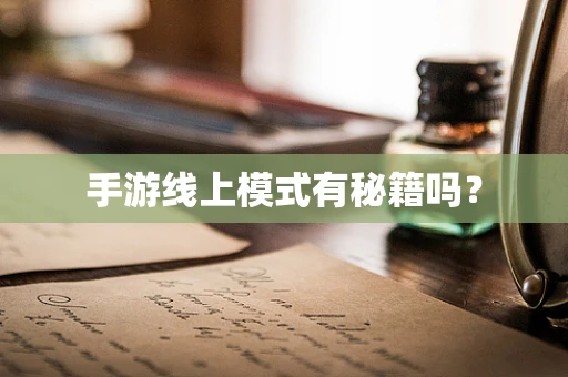 手游线上模式有秘籍吗？