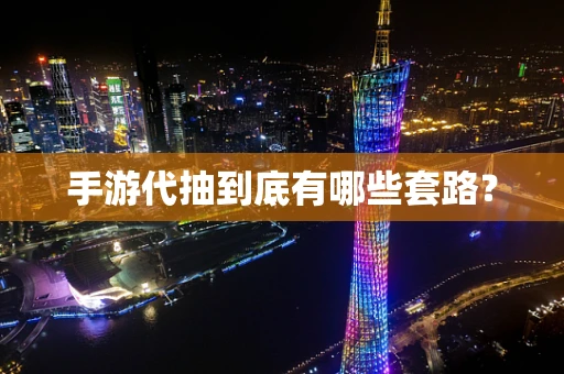 手游代抽到底有哪些套路？