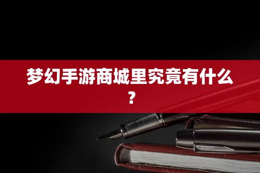 梦幻手游商城里究竟有什么？