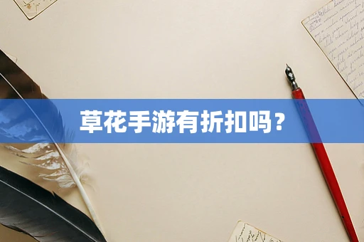 草花手游有折扣吗？