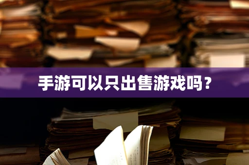 手游可以只出售游戏吗？