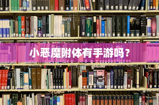 小恶魔附体有手游吗？