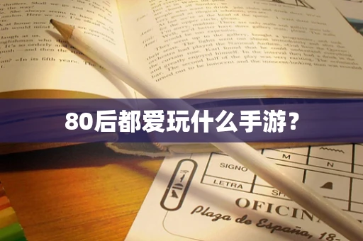 80后都爱玩什么手游？