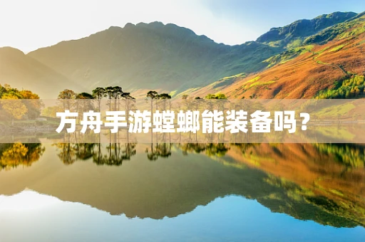 方舟手游螳螂能装备吗？