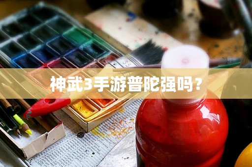 神武3手游普陀强吗？