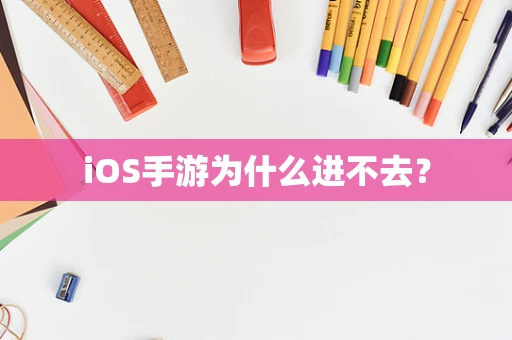iOS手游为什么进不去？