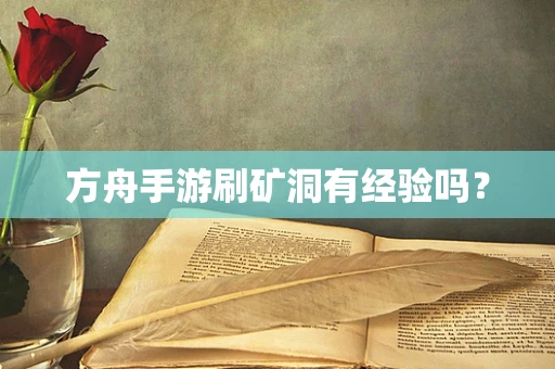 方舟手游刷矿洞有经验吗？
