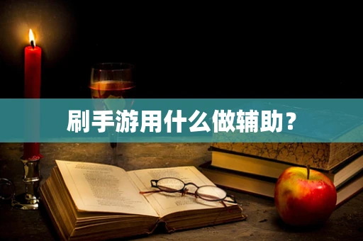 刷手游用什么做辅助？
