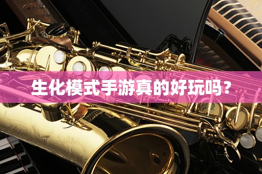 生化模式手游真的好玩吗？