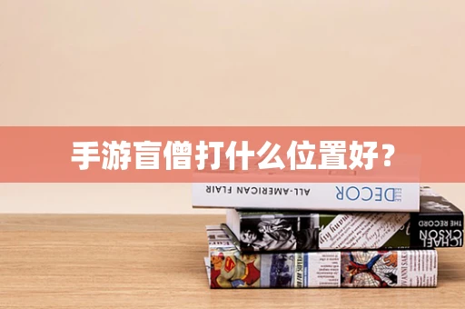 手游盲僧打什么位置好？