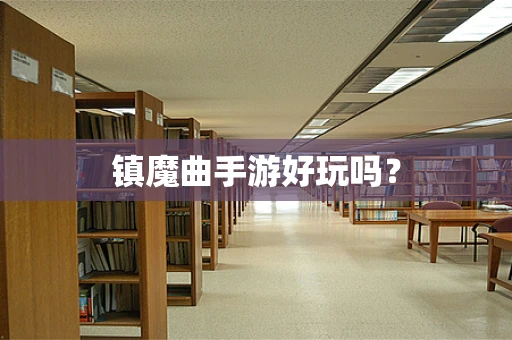 镇魔曲手游好玩吗？